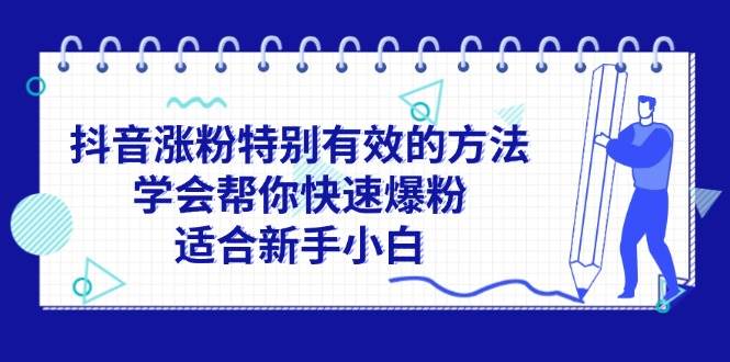 抖音涨粉特别有效的方法，学会帮你快速爆粉，适合新手小白-聚英社副业网