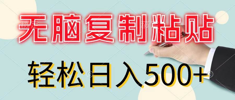 无脑复制粘贴，小白轻松上手，零成本轻松日入500+-聚英社副业网