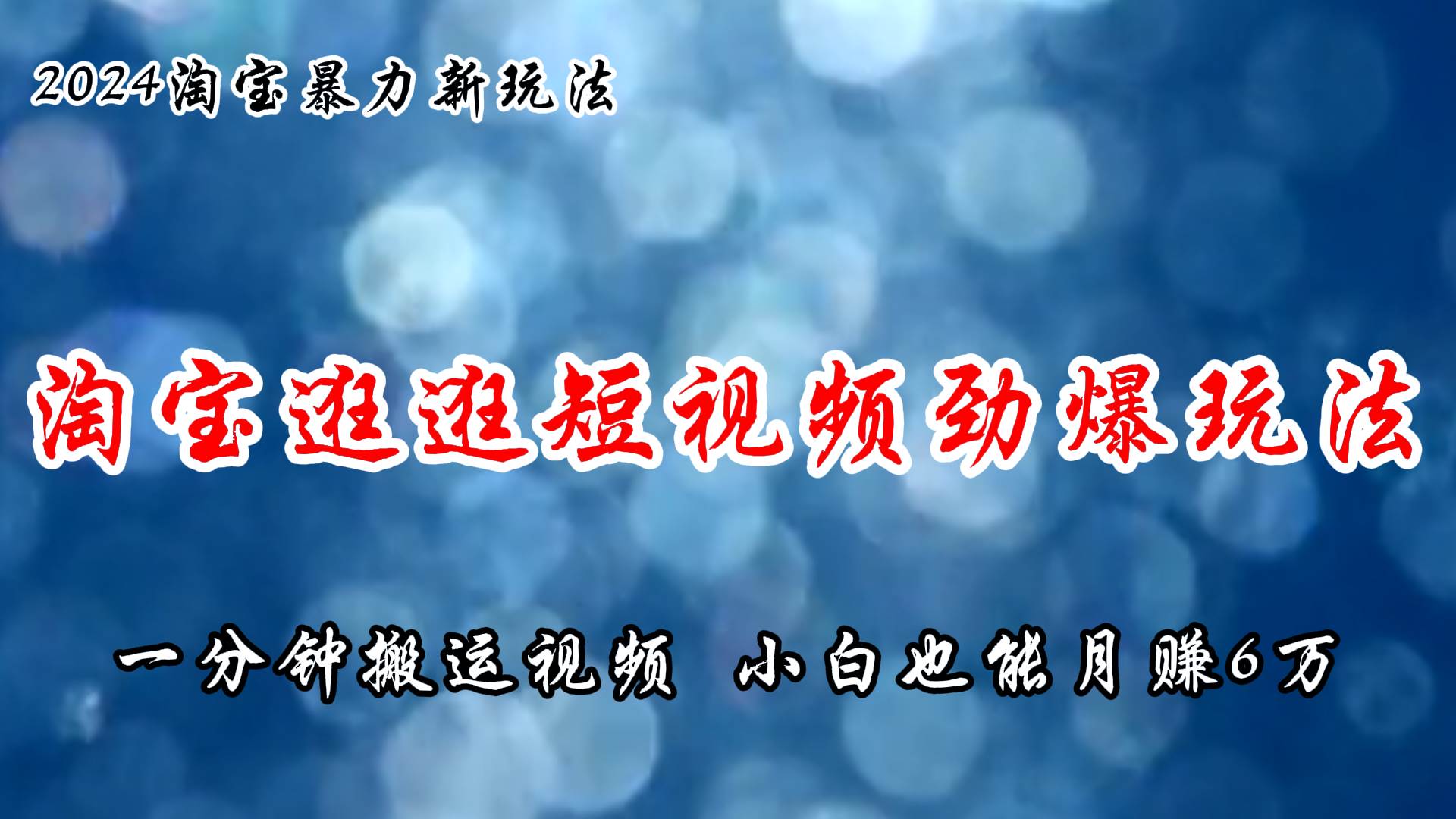 淘宝逛逛短视频劲爆玩法，只需一分钟搬运视频，小白也能月赚6万+-聚英社副业网