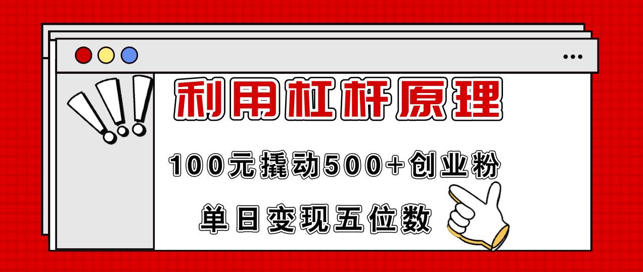 利用杠杆100元撬动500+创业粉，单日变现5位数-聚英社副业网