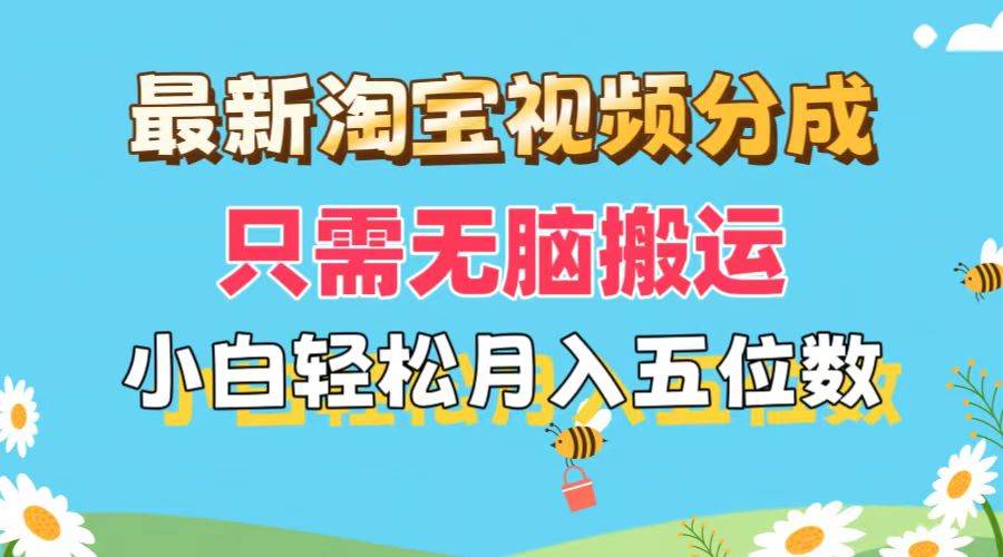 最新淘宝视频分成，只需无脑搬运，小白也能轻松月入五位数，可矩阵批量…-聚英社副业网