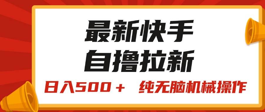 最新快手“王牌竞速”自撸拉新，日入500＋！ 纯无脑机械操作，小…-聚英社副业网