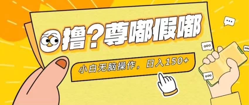 最新项目 暴力0撸 小白无脑操作 无限放大 支持矩阵 单机日入280+-聚英社副业网