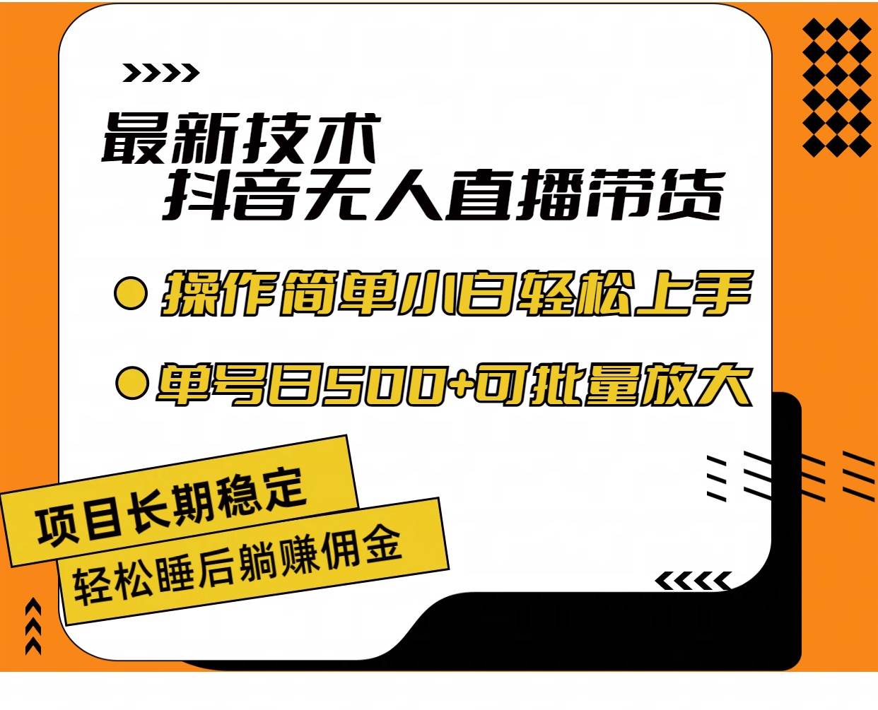 最新技术无人直播带货，不违规不封号，操作简单小白轻松上手单日单号收…-聚英社副业网