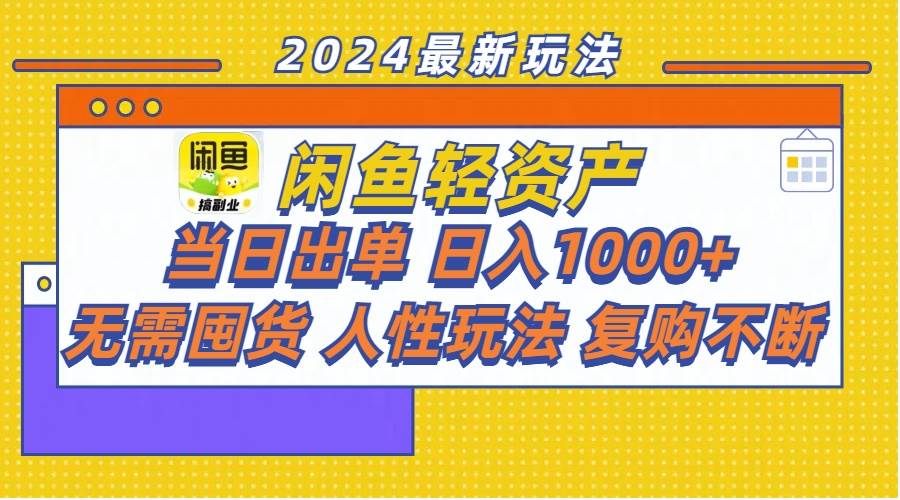 闲鱼轻资产  当日出单 日入1000+ 无需囤货人性玩法复购不断-聚英社副业网