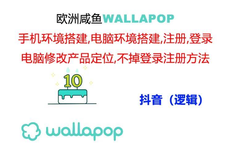 wallapop整套详细闭环流程：最稳定封号率低的一个操作账号的办法-聚英社副业网