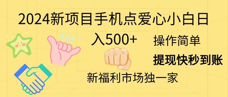 2024新项目手机点爱心小白日入500+-聚英社副业网