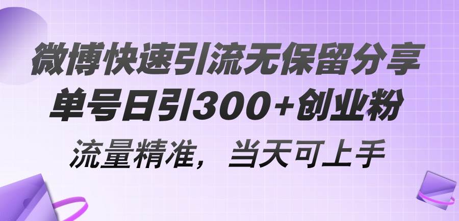 微博快速引流无保留分享，单号日引300+创业粉，流量精准，当天可上手-聚英社副业网