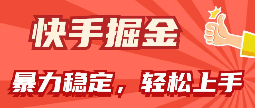 快手掘金双玩法，暴力+稳定持续收益，小白也能日入1000+-聚英社副业网