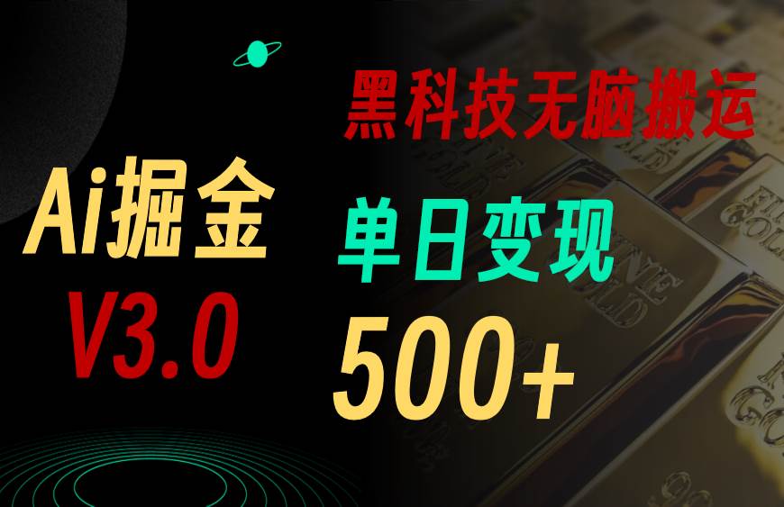 最新Ai掘金3.0！用好3个黑科技，复制粘贴轻松矩阵，单号日赚500+-聚英社副业网