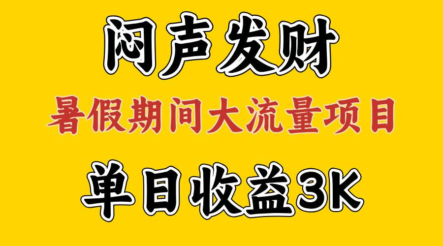 闷声发财，假期大流量项目，单日收益3千+ ，拿出执行力，两个月翻身-聚英社副业网