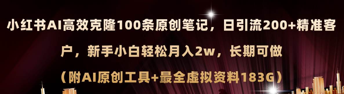 小红书AI高效克隆100原创爆款笔记，日引流200+，轻松月入2w+，长期可做…-聚英社副业网