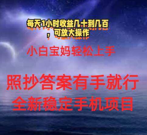 0门手机项目，宝妈小白轻松上手每天1小时几十到几百元真实可靠长期稳定-聚英社副业网