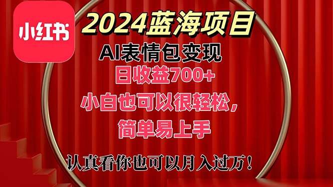 上架1小时收益直接700+，2024最新蓝海AI表情包变现项目，小白也可直接…-聚英社副业网