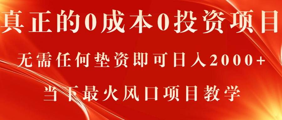 真正的0成本0投资项目，无需任何垫资即可日入2000+，当下最火风口项目教学-聚英社副业网