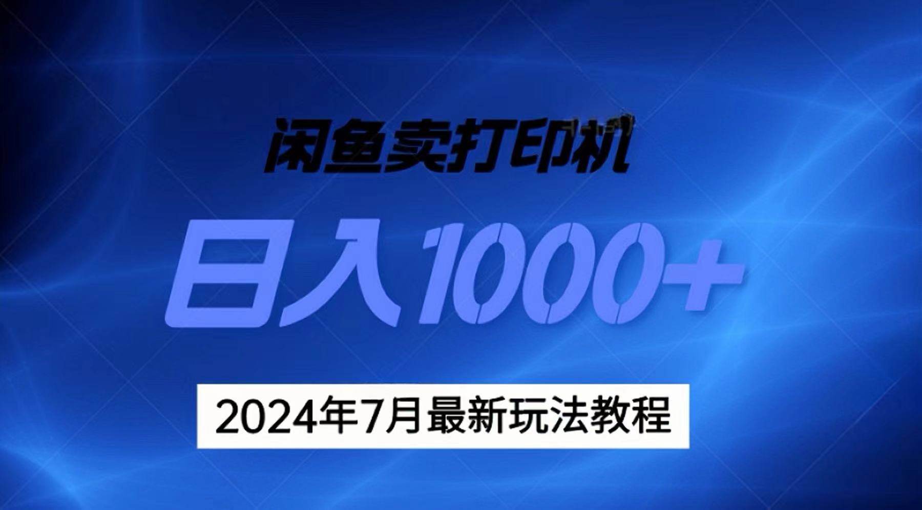 2024年7月打印机以及无货源地表最强玩法，复制即可赚钱 日入1000+-聚英社副业网