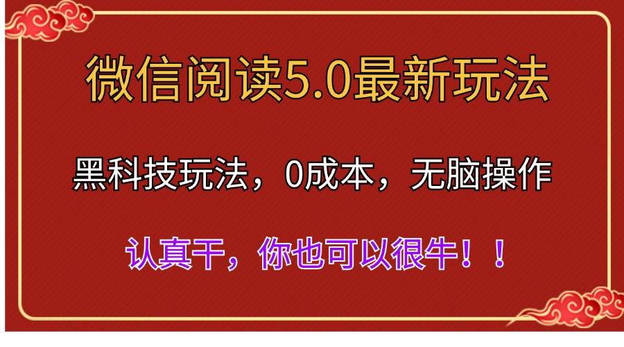 微信阅读最新5.0版本，黑科技玩法，完全解放双手，多窗口日入500＋-聚英社副业网