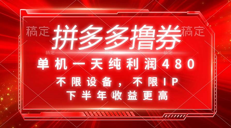 拼多多撸券，单机一天纯利润480，下半年收益更高，不限设备，不限IP。-聚英社副业网