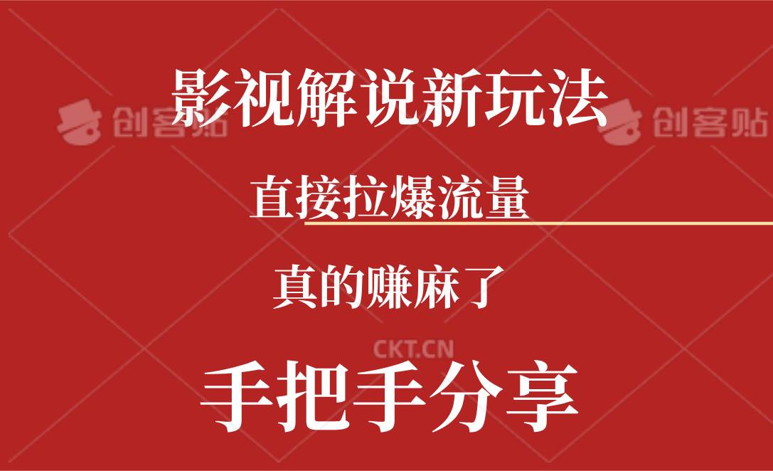 新玩法AI批量生成说唱影视解说视频，一天生成上百条，真的赚麻了-聚英社副业网