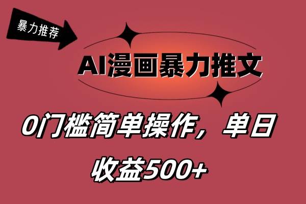 AI漫画暴力推文，播放轻松20W+，0门槛矩阵操作，单日变现500+-聚英社副业网