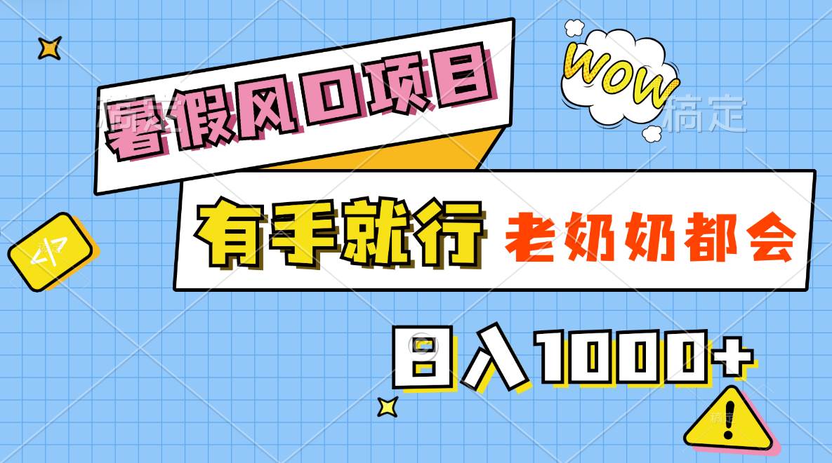 暑假风口项目，有手就行，老奶奶都会，轻松日入1000+-聚英社副业网