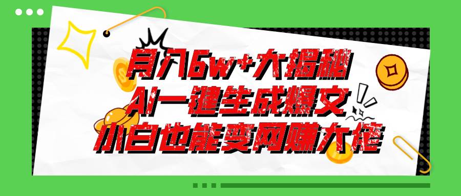 爆文插件揭秘：零基础也能用AI写出月入6W+的爆款文章！-聚英社副业网