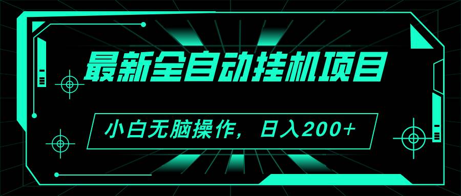 2024最新全自动挂机项目，看广告得收益 小白无脑日入200+ 可无限放大-聚英社副业网