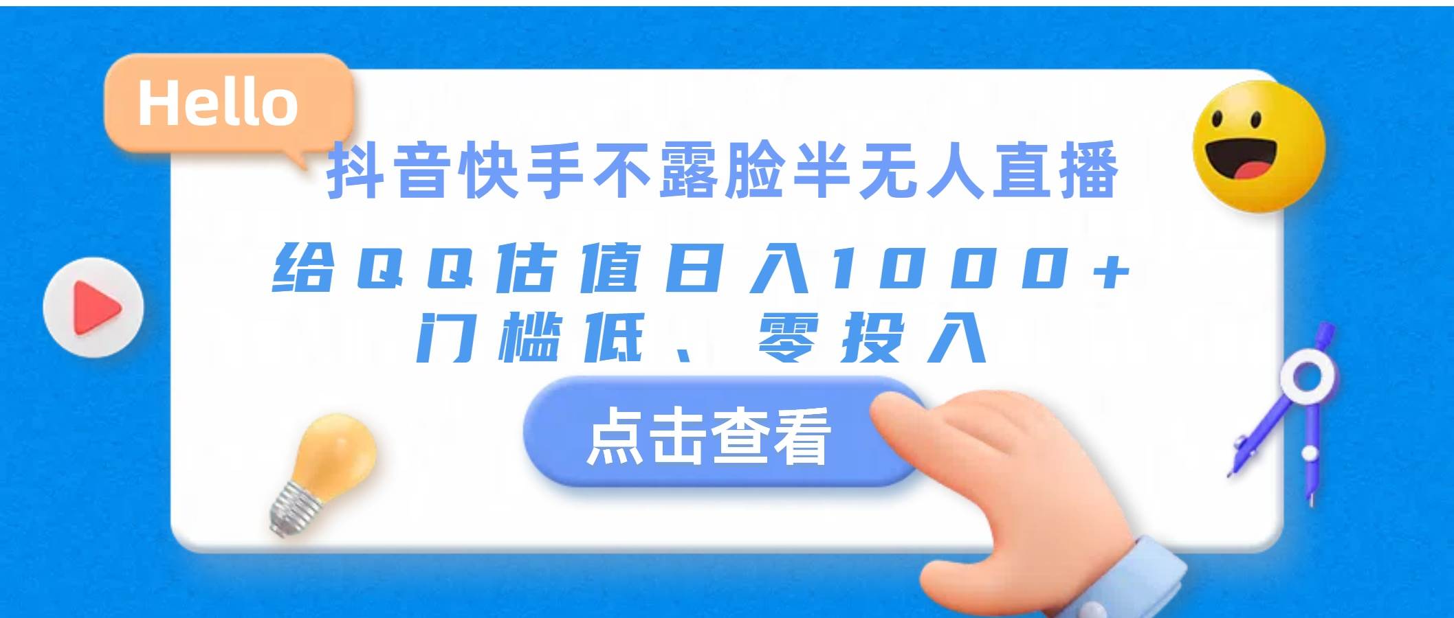 抖音快手不露脸半无人直播，给QQ估值日入1000+，门槛低、零投入-聚英社副业网