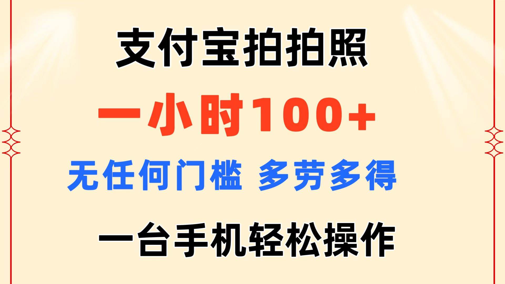 支付宝拍拍照 一小时100+ 无任何门槛  多劳多得 一台手机轻松操作-聚英社副业网