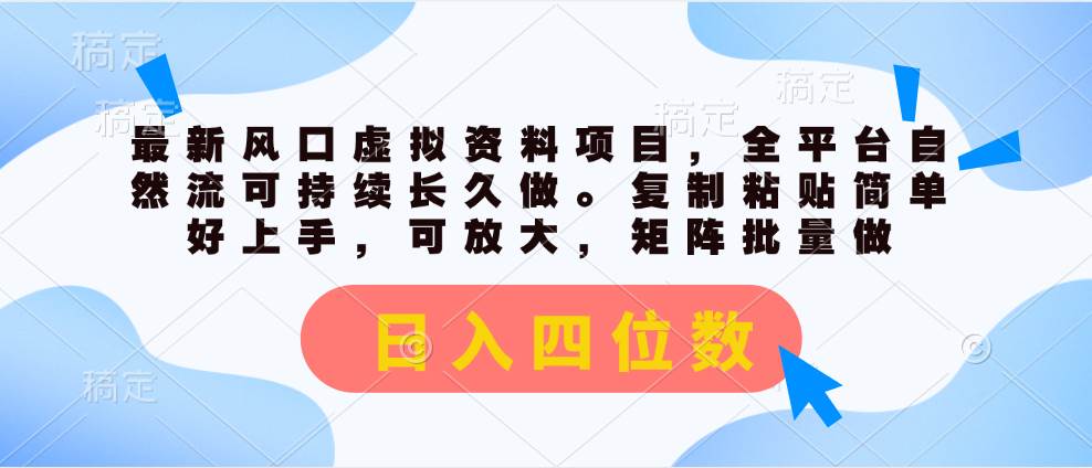 最新风口虚拟资料项目，全平台自然流可持续长久做。复制粘贴 日入四位数-聚英社副业网