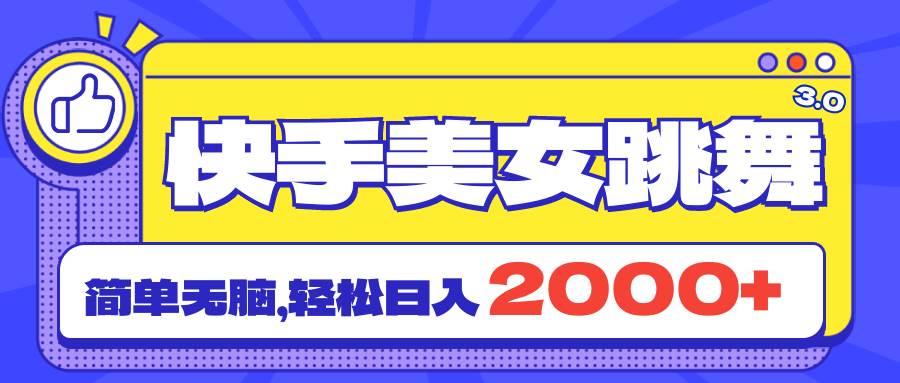 快手美女跳舞直播3.0，拉爆流量不违规，简单无脑，日入2000+-聚英社副业网