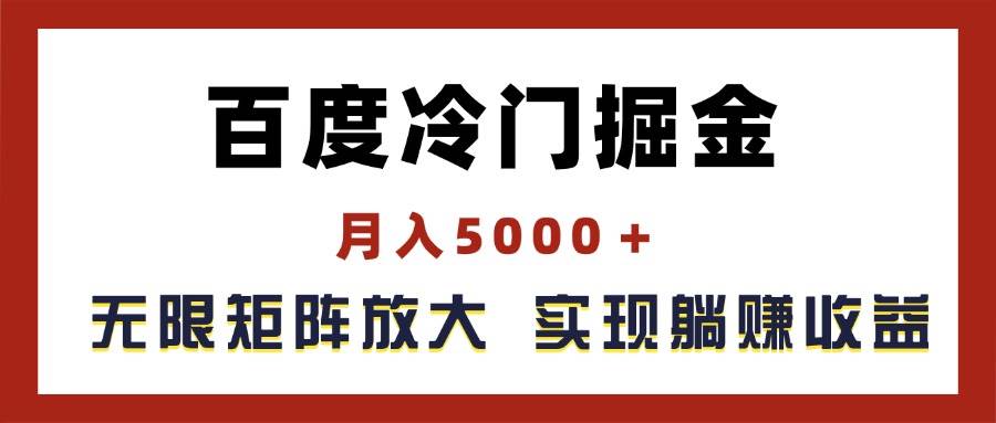 百度冷门掘金，月入5000＋，无限矩阵放大，实现管道躺赚收益-聚英社副业网