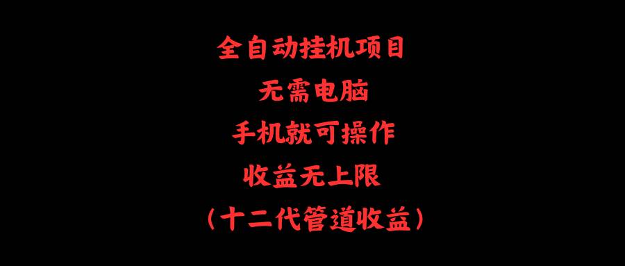 全自动挂机项目，无需电脑，手机就可操作，收益无上限-聚英社副业网