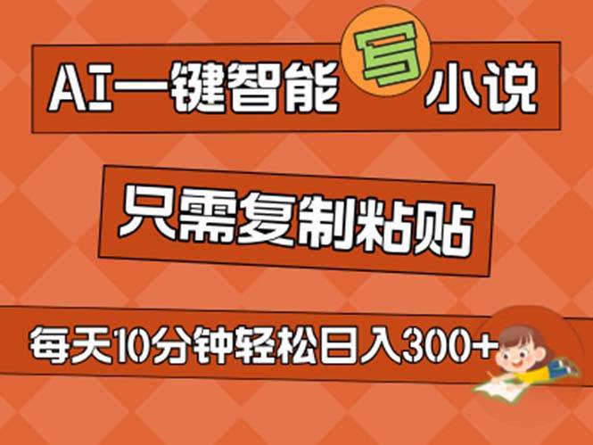 AI一键智能写小说，无脑复制粘贴，小白也能成为小说家 不用推文日入200+-聚英社副业网