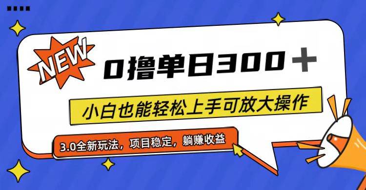 全程0撸，单日300+，小白也能轻松上手可放大操作-聚英社副业网