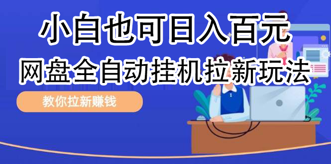 全自动发布文章视频，网盘矩阵拉新玩法，小白也可轻松日入100-聚英社副业网