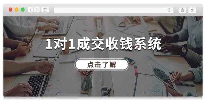 1对1成交 收钱系统，十年专注于引流和成交，全网130万+粉丝-聚英社副业网