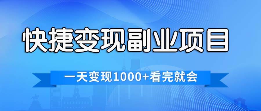 快捷变现的副业项目，一天变现1000+，各平台最火赛道，看完就会-聚英社副业网