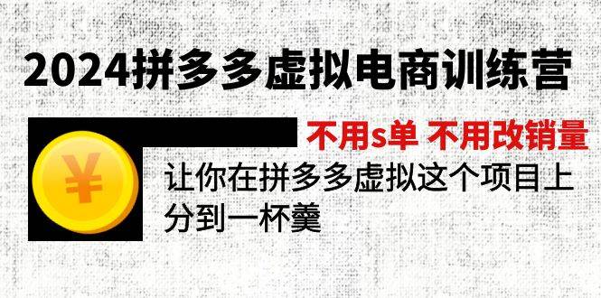 2024拼多多虚拟电商训练营 不s单 不改销量  做虚拟项目分一杯羹(更新10节)-聚英社副业网