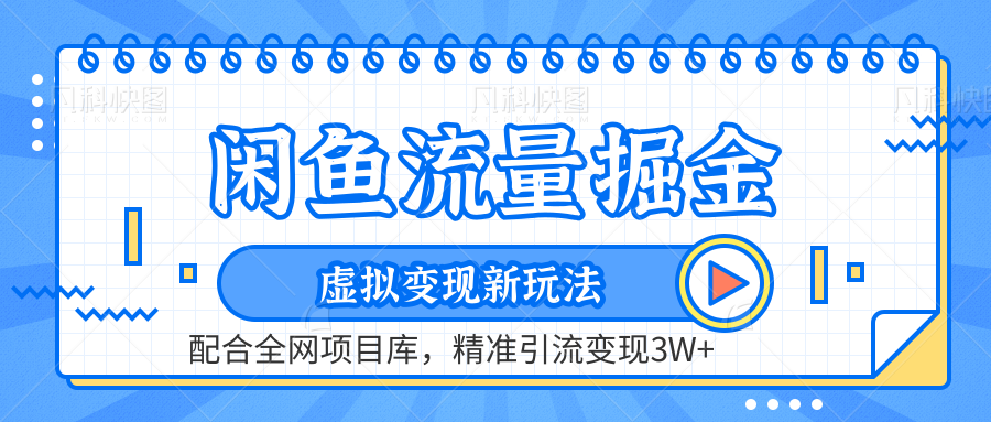 闲鱼流量掘金-虚拟变现新玩法配合全网项目库，精准引流变现3W+-聚英社副业网