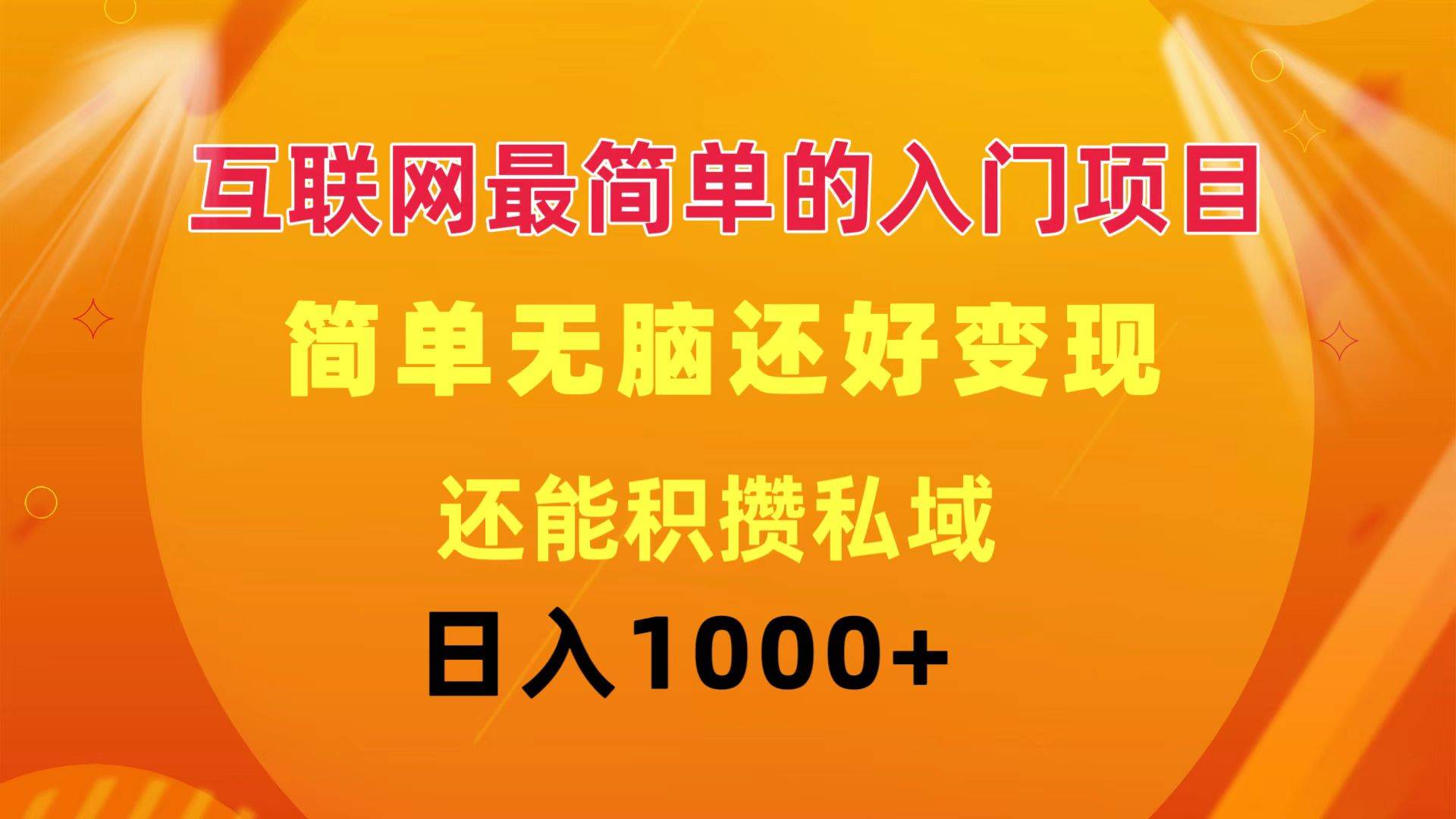 互联网最简单的入门项目：简单无脑变现还能积攒私域一天轻松1000+-聚英社副业网