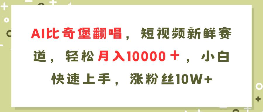 AI比奇堡翻唱歌曲，短视频新鲜赛道，轻松月入10000＋，小白快速上手，…-聚英社副业网