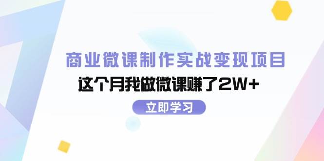 商业微课制作实战变现项目，这个月我做微课赚了2W+-聚英社副业网