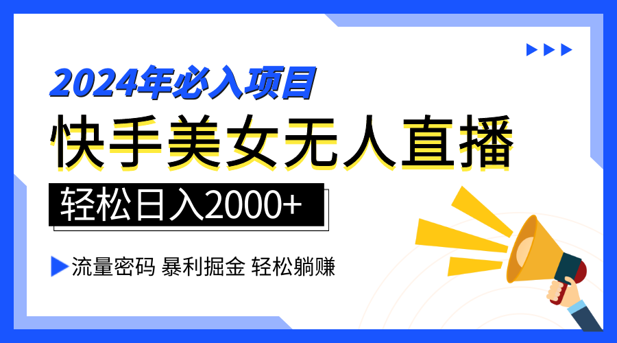 2024快手最火爆赛道，美女无人直播，暴利掘金，简单无脑，轻松日入2000+-聚英社副业网