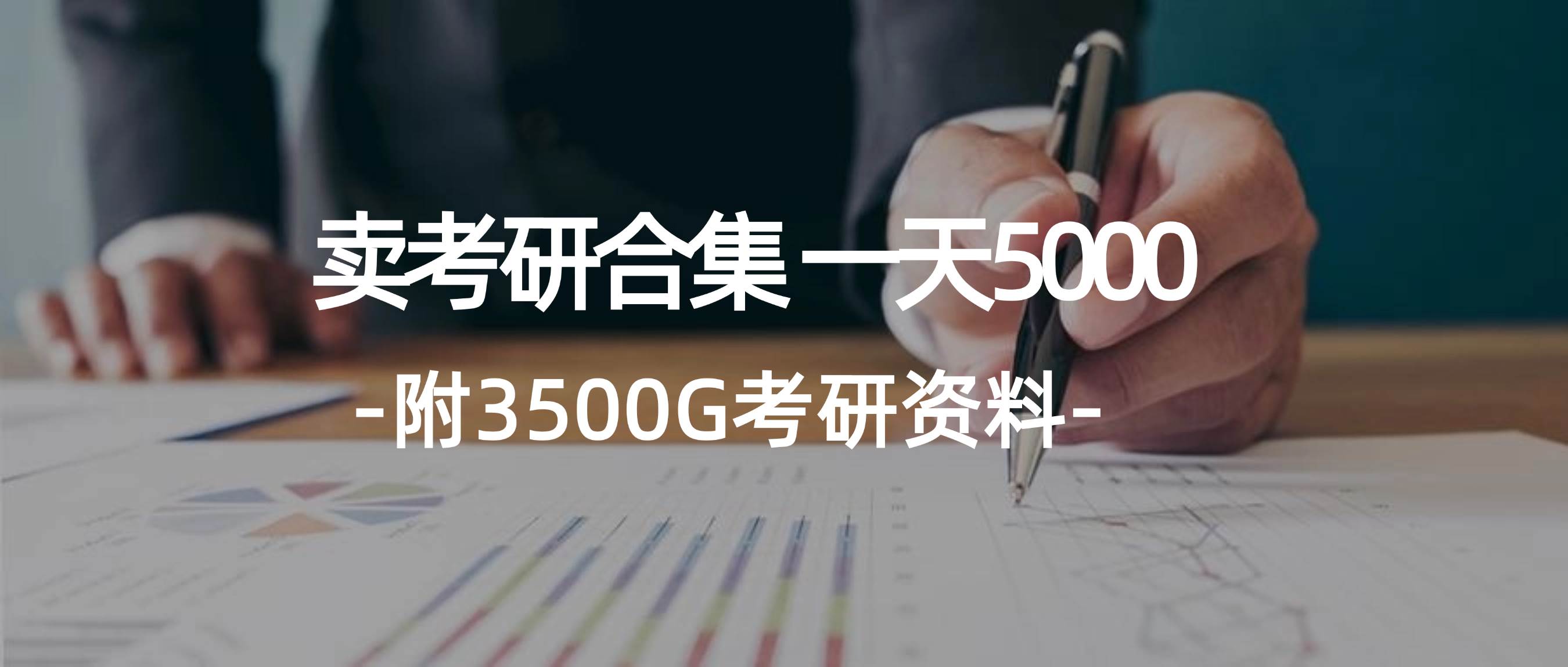 学生卖考研合集，一天收5000-聚英社副业网