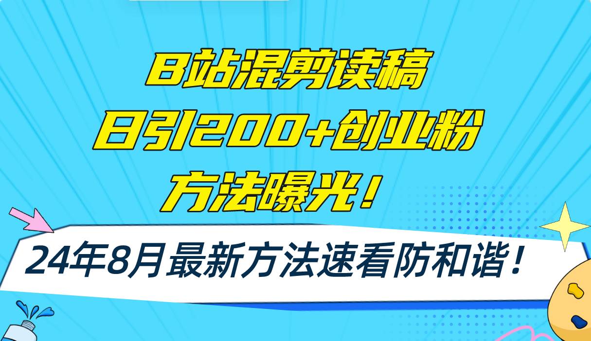 B站混剪读稿日引200+创业粉方法4.0曝光，24年8月最新方法Ai一键操作 速…-聚英社副业网