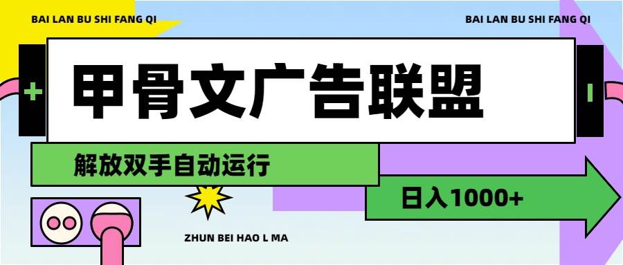 甲骨文广告联盟解放双手日入1000+-聚英社副业网