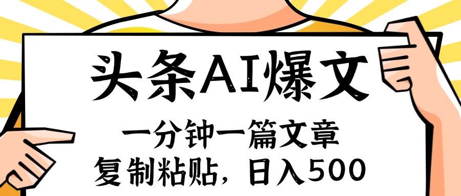 手机一分钟一篇文章，复制粘贴，AI玩赚今日头条6.0，小白也能轻松月入…-聚英社副业网