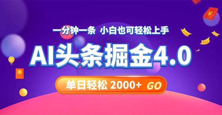 今日头条AI掘金4.0，30秒一篇文章，轻松日入2000+-聚英社副业网