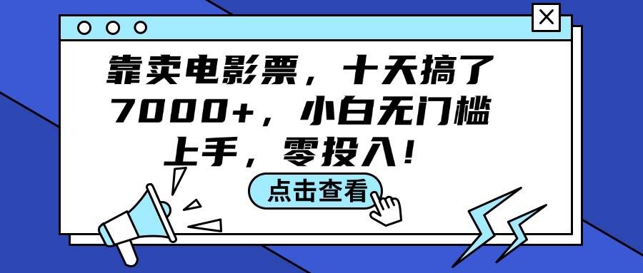 靠卖电影票，十天搞了7000+，小白无门槛上手，零投入！-聚英社副业网